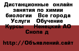 Дистанционные (онлайн) занятия по химии, биологии - Все города Услуги » Обучение. Курсы   . Ненецкий АО,Снопа д.